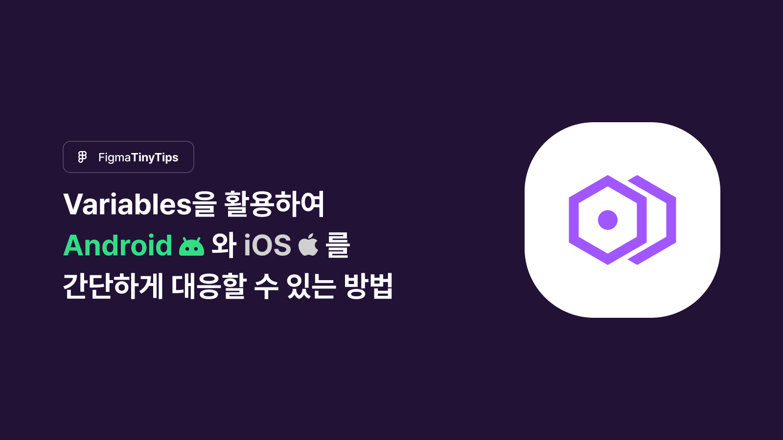 Figma에서 Variables을 활용하여 Android와 iOS를 간단하게 대응할 수 있는 방법 Cover Image