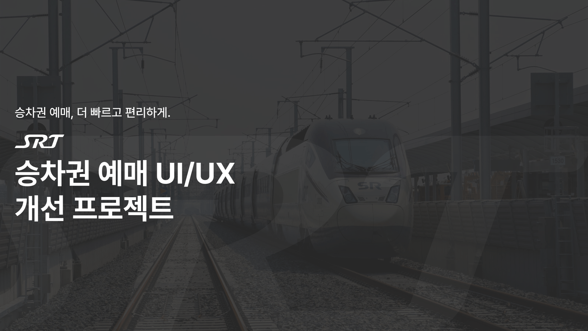 SRT 애플리케이션 승차권 예매 UI/UX 개선 프로젝트 Cover Image