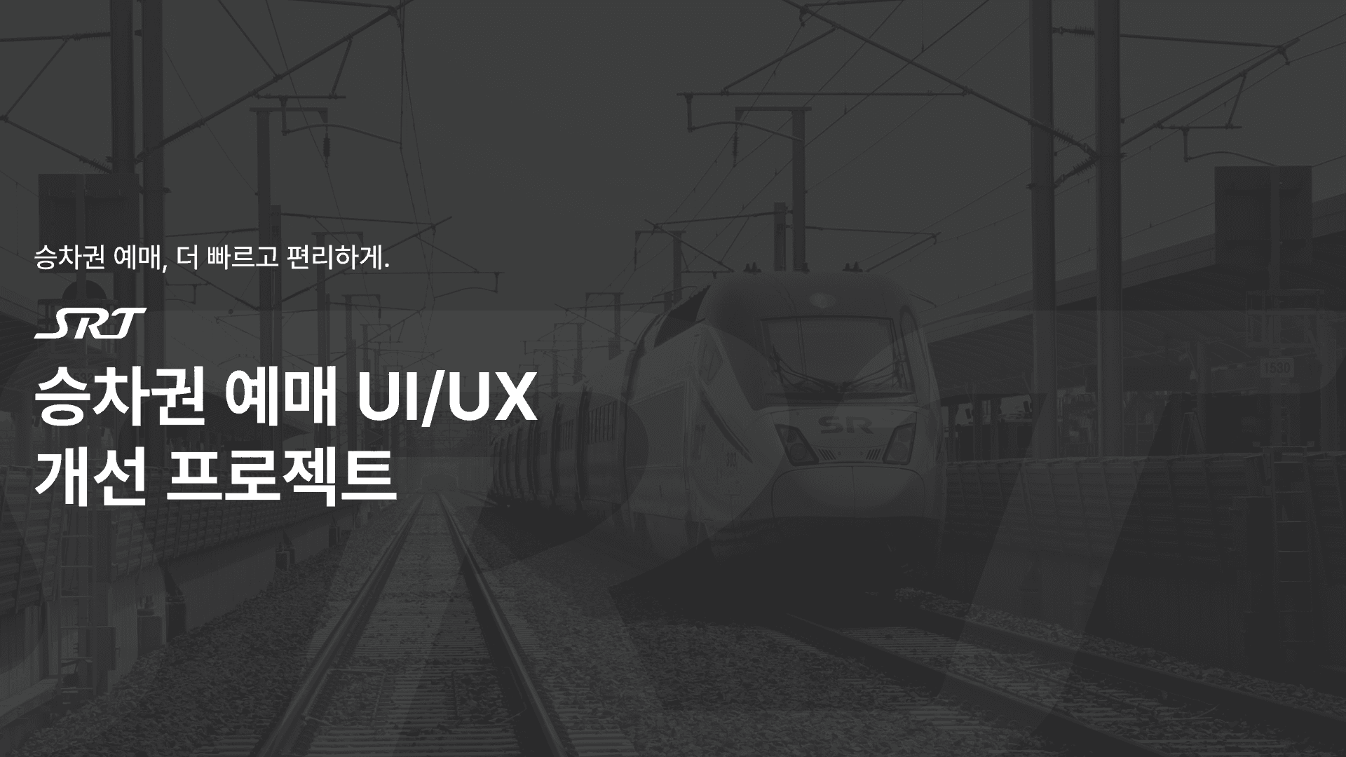 SRT 애플리케이션 승차권 예매 UI/UX 개선 프로젝트