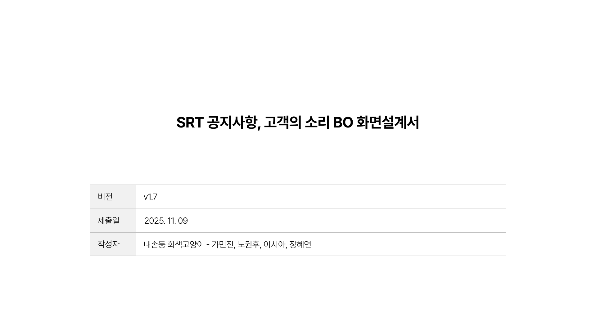 SRT 공지사항, 고객의 소리 BO 화면설계서 B/O 스토리보드 Cover Image