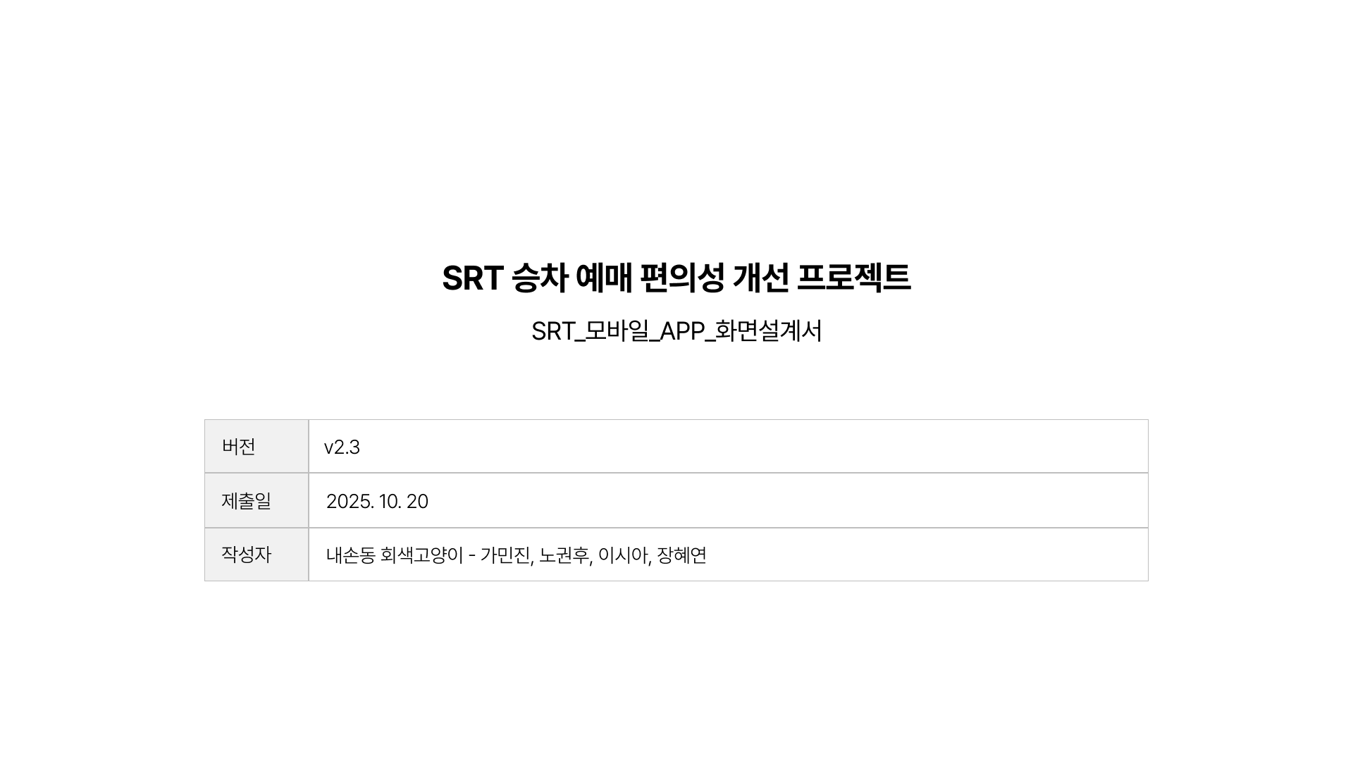 SRT 승차 예매 편의성 개선 프로젝트 F/O 스토리보드 Cover Image