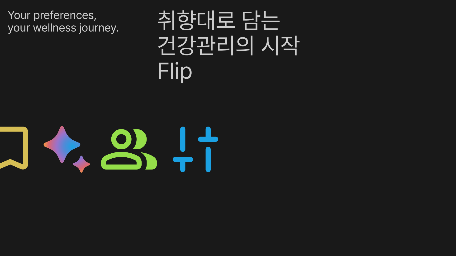 취향대로 숏폼으로 담는 건강관리 플랫폼 Flip 기획서 Cover Image